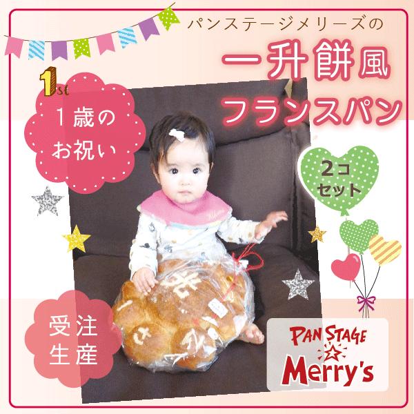 一升餅 風フランスパン　パンステージメリーズ 1歳行事　誕生祝い　贈り物　お祝いパン