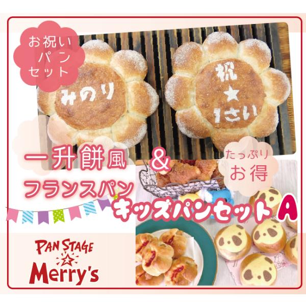 お祝い パンセット 一升餅 風フランスパン ＆キッズパンAセット　１歳祝い 一升　1歳行事　誕生祝い