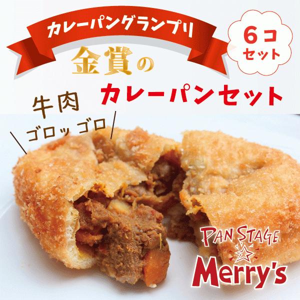 パンセット　カレーパン　グランプリ　金賞　カレーパンセット　（６コ入）　パンステージメリーズ　ビーフ...