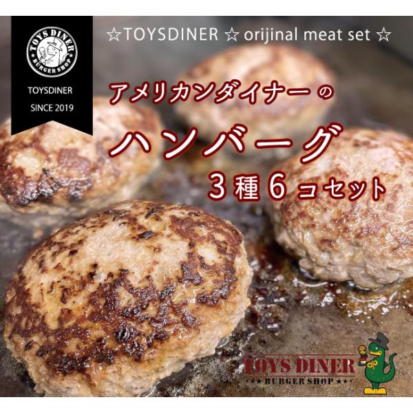 手作り ハンバーグ ３種類×各2コセット アメリカンダイナー TOYSTOYS DINER お店のハ...