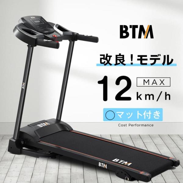 ルームランナー BTM MAX12km/h 専用マット付き 電動ルームランナー ランニングマシン ウ...