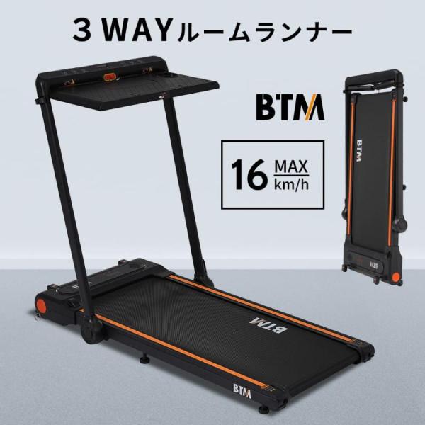 ルームランナー BTM MAX16km/h テーブル付き 2way 低床設計 薄型 傾斜角度調整 静...