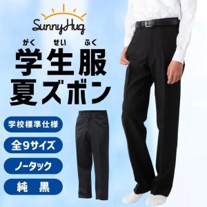 学生服 ズボン スラックス ノータック スリム 男児 夏ズボン ブラック 速乾 軽量 全国標準型 丸洗い可 純黒 夏 裾上げテープ 入学式 学校 新学期