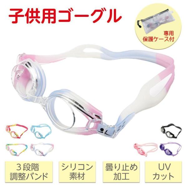 水泳 ゴーグル 子供 滑り止め 子供用 スイミングゴーグル 水中メガネ 海 スイムゴーグル キッズ ...