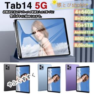 2023新品 激安 コスパ タブレット PC 本体 8.0inch 最高8+256GB 8インチ Android12 Wi-Fiモデル 通話 液晶 simフリー 軽量 在宅勤務 ネット授業 人気 おすすめ