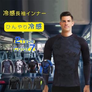 【大特価】夏用インナー メンズ 長袖 アンダーシャツ コンプレッション 接触冷感 消臭 吸水 吸汗 速乾 春夏 暑さ対策 涼しい 冷感 抗菌