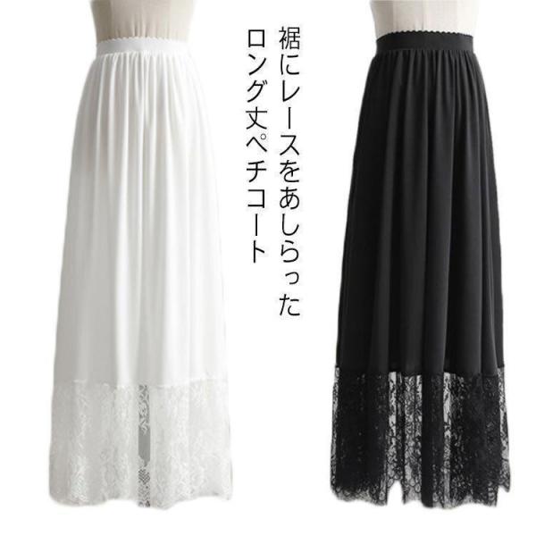 ペチコート スカート レディース ロング丈 ぺチスカート 裾レース 透けない 静電気防止 透け防止 ...
