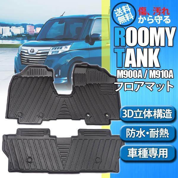 ルーミー タンク 900系 フロアマット 立体 3D カーマット フロント リア 2枚セット 防水 ...