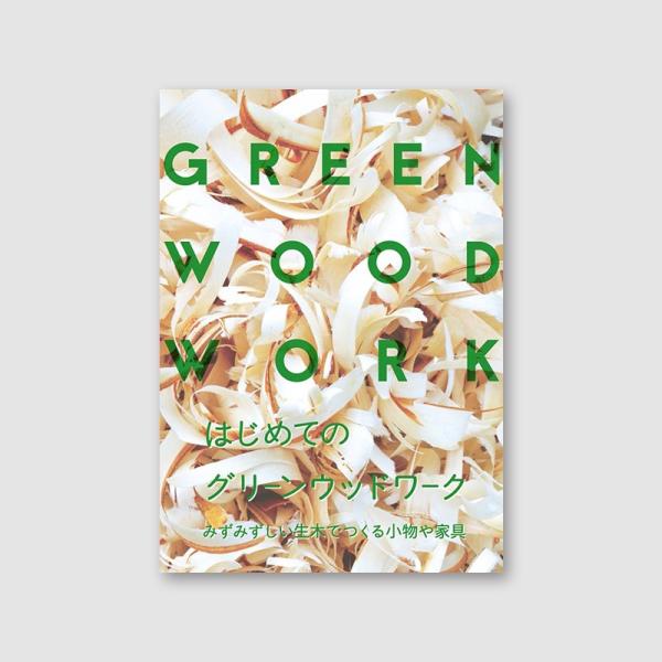 冊子『はじめてのグリーンウッドワーク』