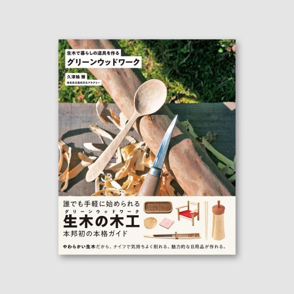 書籍『グリーンウッドワーク 生木で暮らしの道具を作る』