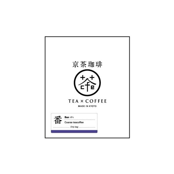 京茶珈琲 番 ドリップバッグ コーヒー豆 ギフト プレゼント 誕生日 お祝い 贈答品 成人祝い