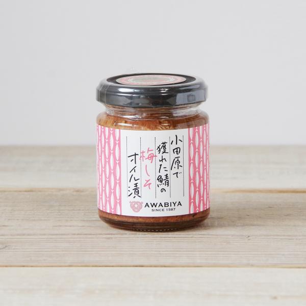 小田原で獲れた鯖のオイル漬け <梅しそ> 神奈川県産 ギフト プレゼント 誕生日 お祝い 贈答品 成...