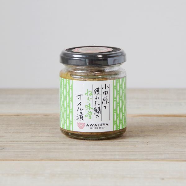 小田原で獲れた鯖のオイル漬け <ねぎ味噌> 神奈川県産 ギフト プレゼント 誕生日 お祝い 贈答品 ...