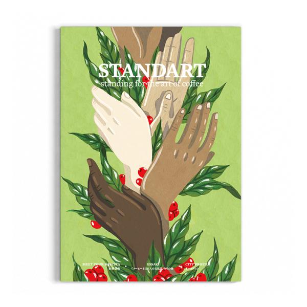 Standart 第11号「ジェンダー平等、元ボクサー、食とアート」 スタンダート コーヒーマガジン