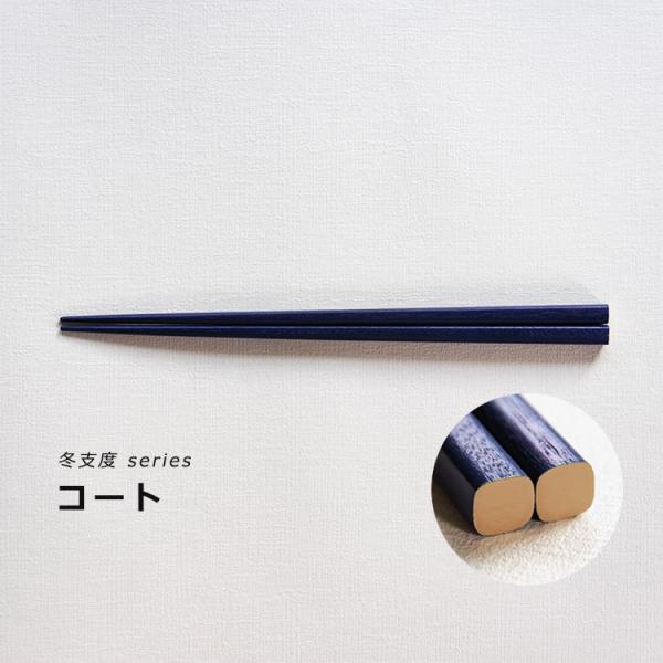 うるしおいしおはし 冬支度シリーズ（5色） suosikki 漆器 お箸 伝統工芸品 民藝品 ギフト...