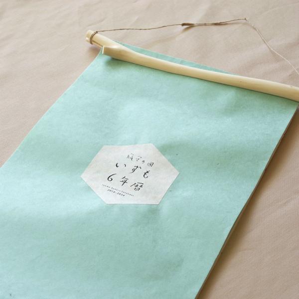 いずも6年暦 出雲民藝紙 グリーン/イエロー/ブルー/ピンク 4月はじまりカレンダー 2025年〜2...