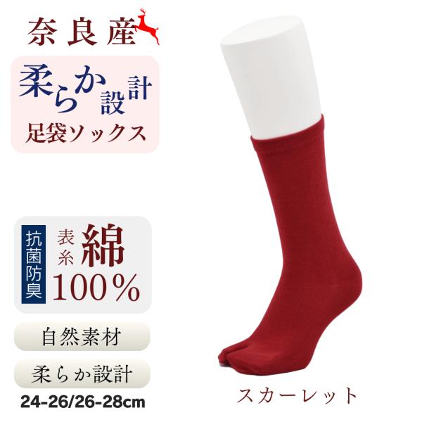 足袋ソックス メンズ クルー 日本製 無地 表糸 綿100％ スカーレット 24〜28cm Tabi...