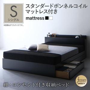 収納付きベッド 黒 シングル マットレス付き 〔スタンダードボンネルコイル〕 宮棚付き コンセント付き 収納ベッド｜table-lukit