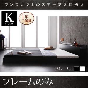 〔キング〕 ベッドフレームのみ 〔棚 コンセント付きフロアベッド〕｜table-lukit