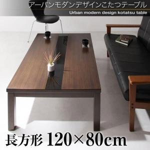 こたつテーブル 4人掛け 長方形型 ローテーブル 木製 〔幅120×奥行き80×高さ39cm〕 ブラックガラス/黒｜table-lukit