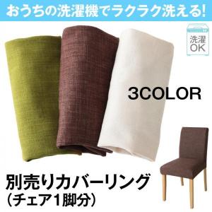 〔カバーのみ〕 チェアカバー単品 〔1枚〕 洗濯機で洗える｜table-lukit