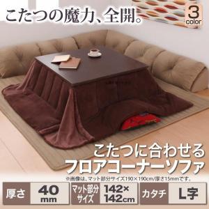 ローソファ こたつ用 〔L字/マット部分サイズ142×142cm/厚さ40mm〕 ソファラグ フロアコーナーソファ｜table-lukit