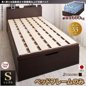 〔お客様組立〕  跳ね上げベッド シングル 棚 コンセント付き 〔レギュラー/33cm〕 ベッドフレームのみ 頑丈 大容量 収納ベッド 日本製