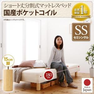 マットレスベッド 単品 〔セミシングル/ショート丈/脚15cm〕 分割式 脚付きマットレスベッド 国産ポケットコイル｜table-lukit