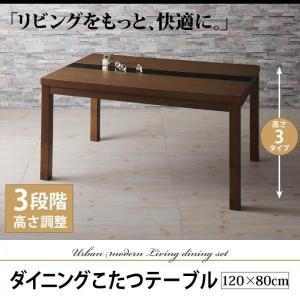 〔テーブル単品〕 ダイニングこたつテーブル 幅120×奥行80×高さ40/57/62cm｜table-lukit