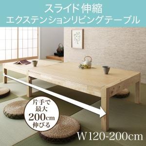 スライド伸縮 伸長式テーブル 天然木 座卓 〔幅120〜200×奥行80×高さ