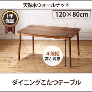 ダイニングこたつテーブル単品 高さ調節  〔幅120×奥行き80cm〕｜table-lukit