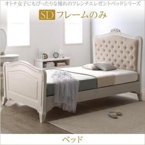 姫系 ベッド セミダブル 〔ベッドフレームのみ〕 おしゃれなフレンチエレガント 木製ベッド｜table-lukit