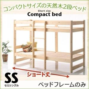 二段ベッド コンパクト ショート丈 〔セミシングル/ベッドフレームのみ〕 天然木 子供用2段ベッド｜table-lukit
