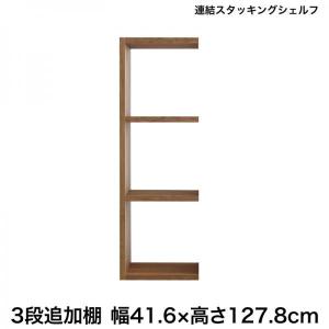 追加用連結シェルフ 〔ロータイプ/3段追加棚〕 幅41.6×奥行29.5×高さ127.8cm｜table-lukit