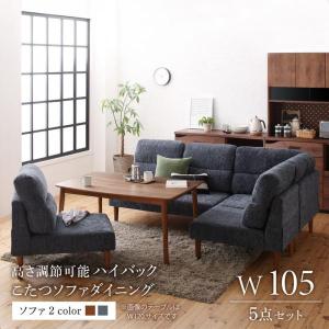 ダイニングソファーセット 4人用 5点セット 〔こたつテーブル幅105cm+2Pソファ1脚+1Pソファ2脚+コーナー1脚〕 高さ調節可能 ハイバックソファ｜table-lukit