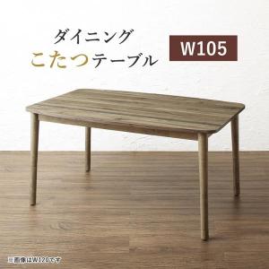 こたつテーブル 単品 ダイニングこたつテーブル 〔幅105×奥行75cm〕 ダイニングこたつテーブル 高さ調節可能｜table-lukit