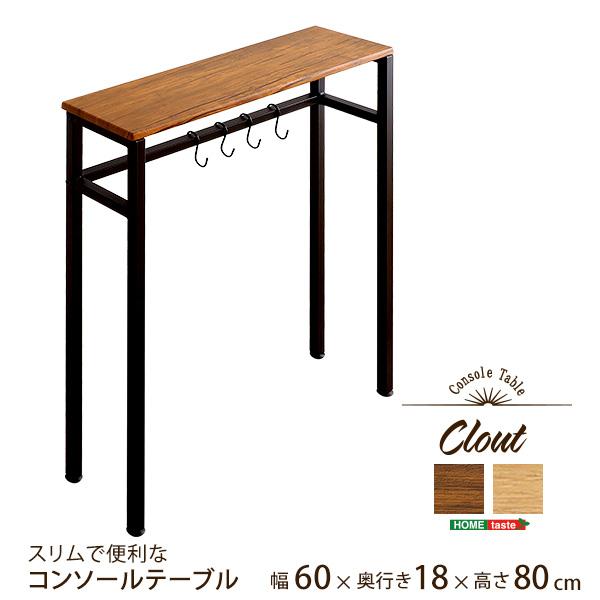 スリムで便利なコンソールテーブル【Clout-クラウトー】