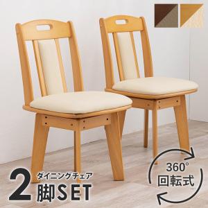 回転ダイニングチェア 2脚 〔幅44×奥行47×高さ80×座面高43cm〕｜table-lukit