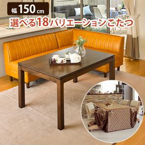 こたつテーブル ミドルタイプ 〔幅150×奥行85×高さ51(継脚時56)cm〕｜table-lukit