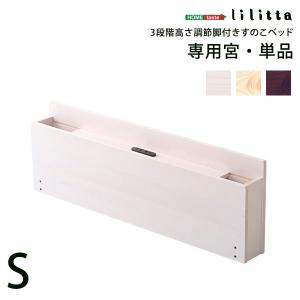 宮単品 〔リリッタ専用 シングル用〕｜table-lukit