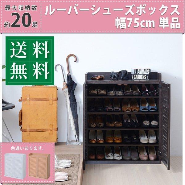 靴箱 〔幅75.0×奥行33.0×高さ90.0cm〕 薄型 むれない ルーバー 式 扉 下足入れ シ...