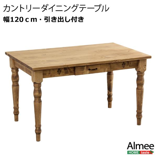 カントリーダイニング【Almee-アルム-】ダイニングテーブル単品（幅120cm）