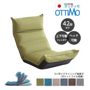 フット上下可動　リクライニング座椅子　　【OTTIMO-オッティモ-】｜table-lukit