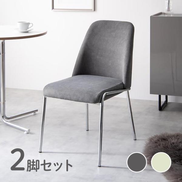 チェア REIN マルチチェア 椅子 2脚セット グレー色・ベージュ色 布張り アイアン脚 オフィス...