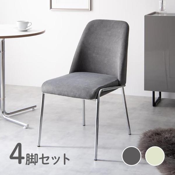 チェア REIN マルチチェア 椅子 4脚セット グレー色・ベージュ色 布張り アイアン脚 オフィス...