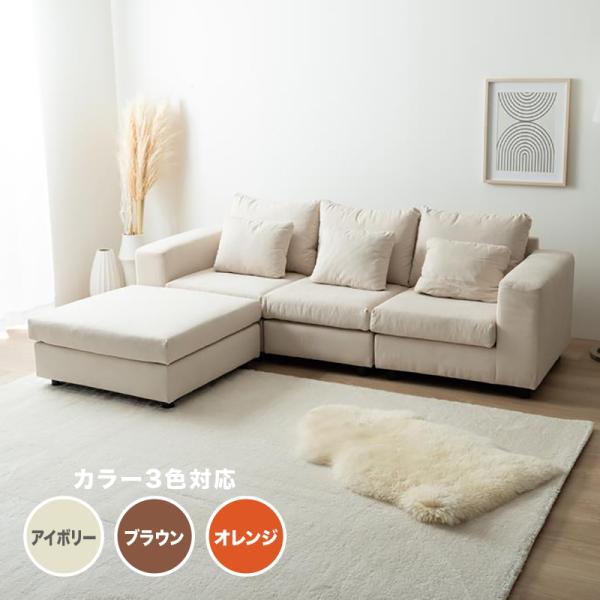 3人掛けソファ カウチソファ オットマン 三人掛け 3P 1P コーナー アイボリー ブラウン コー...
