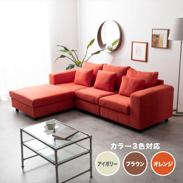 3人掛けソファ カウチソファ オットマン 三人掛け 3P 1P コーナー アイボリー ブラウン コー...