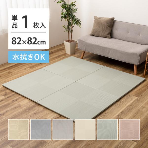 い草風 置き畳 1枚単品 IMM 約82×82×2.5cm 全6色 パステルカラー 水拭き 市松柄 ...