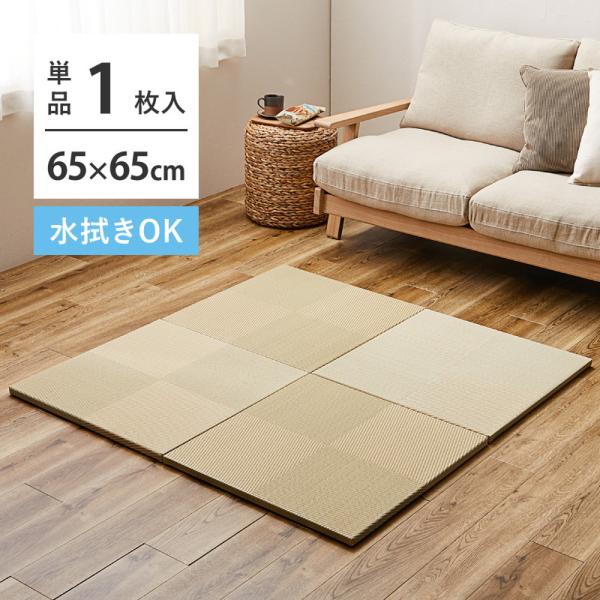 い草風 置き畳 1枚単品 IMM 約65×65×2.5cm グリーン色 水拭きOK 市松柄 軽量 た...