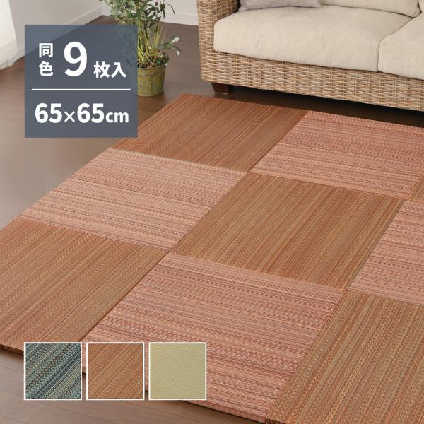 い草 置き畳 9枚セット OUK 約65×65×2.5cm 全3色 趣のある多彩な織模様 軽量 たた...